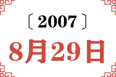 2007年8月29日老黄历查询
