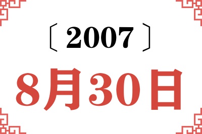 2007年8月30日老黄历查询