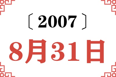 2007年8月31日老黄历查询