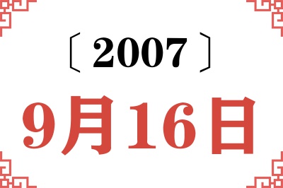 2007年9月16日老黄历查询