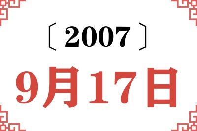 2007年9月17日老黄历查询