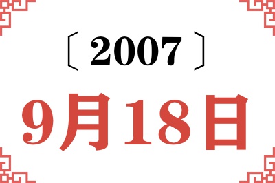 2007年9月18日老黄历查询