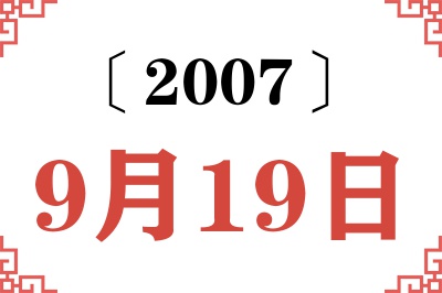 2007年9月19日老黄历查询