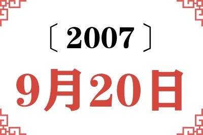 2007年9月20日老黄历查询