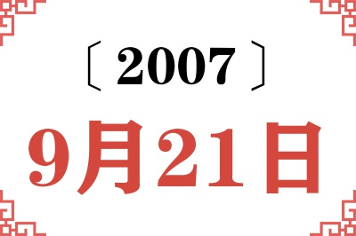2007年9月21日老黄历查询