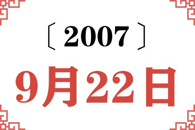 2007年9月22日老黄历查询