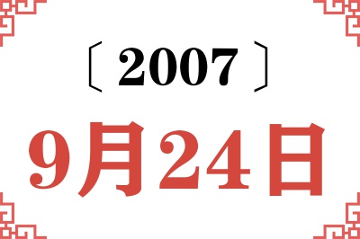 2007年9月24日老黄历查询