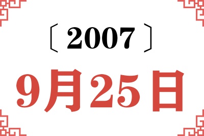 2007年9月25日老黄历查询