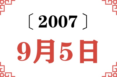 2007年9月5日老黄历查询