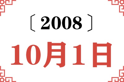 2008年10月1日老黄历查询