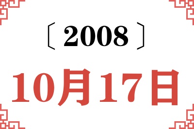 2008年10月17日老黄历查询