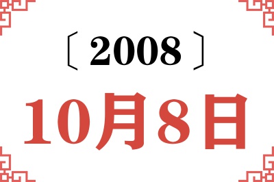 2008年10月8日老黄历查询