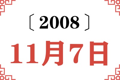 2008年11月7日老黄历查询