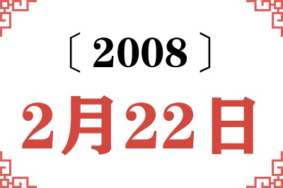 2008年2月22日老黄历查询