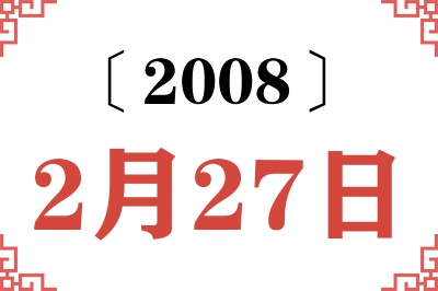 2008年2月27日老黄历查询