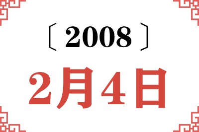 2008年2月4日老黄历查询