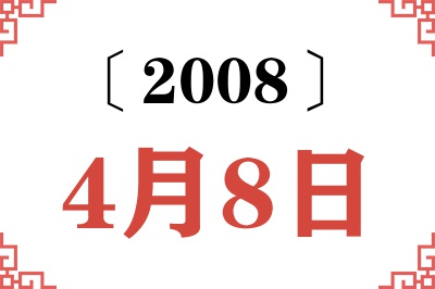 2008年4月8日老黄历查询