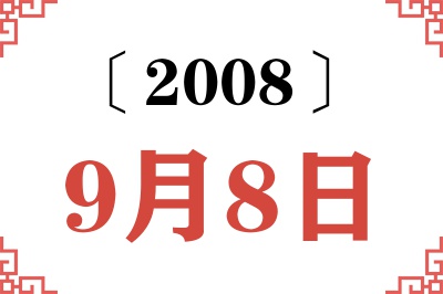 2008年9月8日老黄历查询