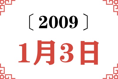 2009年1月3日老黄历查询