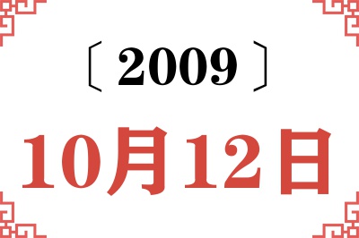 2009年10月12日老黄历查询