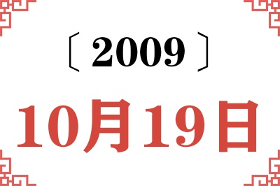 2009年10月19日老黄历查询