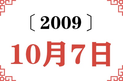 2009年10月7日老黄历查询