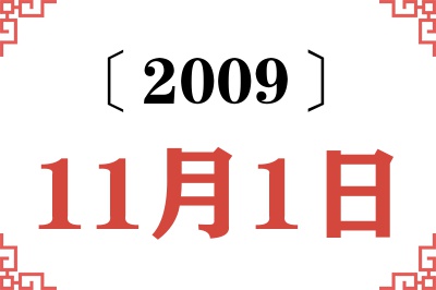 2009年11月1日老黄历查询