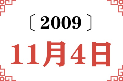 2009年11月4日老黄历查询