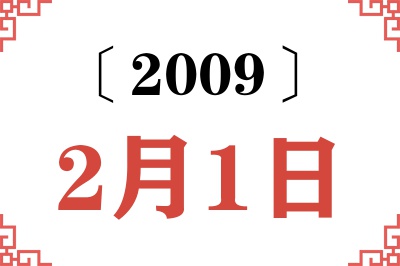 2009年2月1日老黄历查询