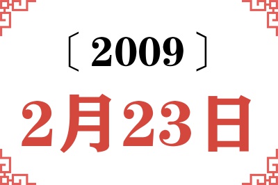 2009年2月23日老黄历查询