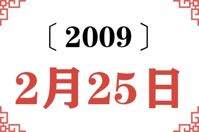 2009年2月25日老黄历查询