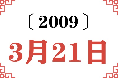 2009年3月21日老黄历查询
