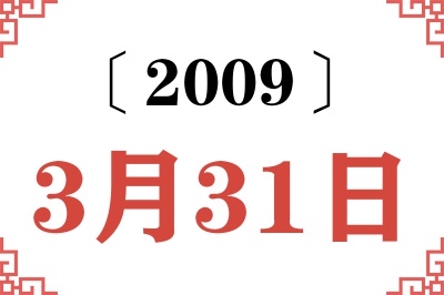 2009年3月31日老黄历查询