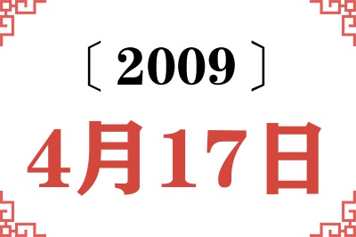 2009年4月17日老黄历查询
