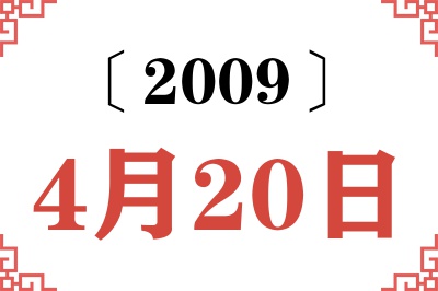 2009年4月20日老黄历查询