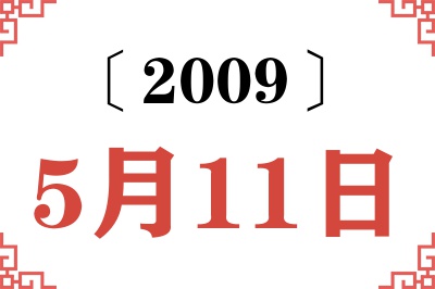 2009年5月11日老黄历查询