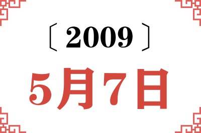 2009年5月7日老黄历查询