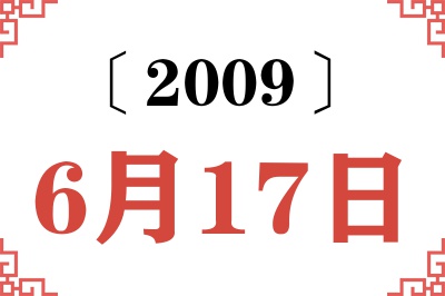 2009年6月17日老黄历查询