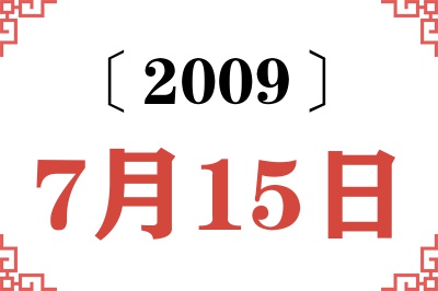 2009年7月15日老黄历查询