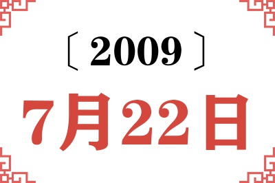 2009年7月22日老黄历查询