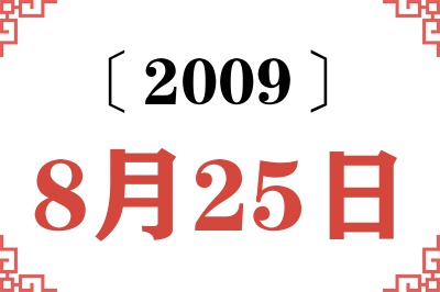 2009年8月25日老黄历查询