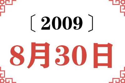 2009年8月30日老黄历查询