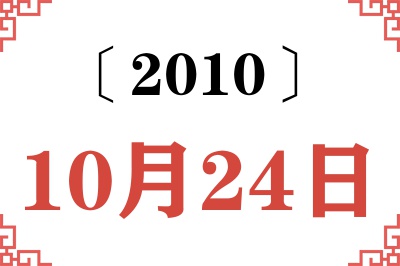 2010年10月24日老黄历查询