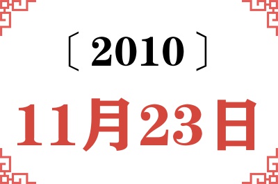 2010年11月23日老黄历查询