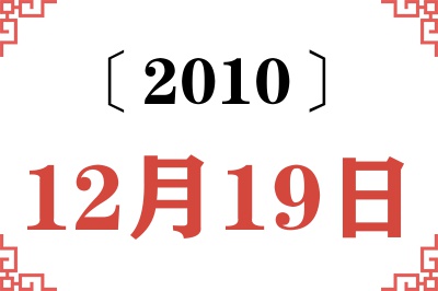 2010年12月19日老黄历查询