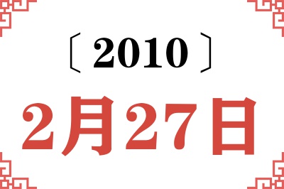 2010年2月27日老黄历查询