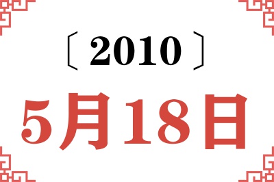 2010年5月18日老黄历查询