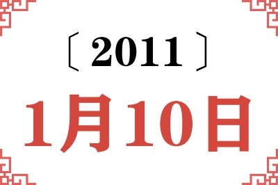 2011年1月10日老黄历查询
