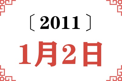 2011年1月2日老黄历查询