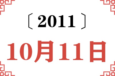 2011年10月11日老黄历查询